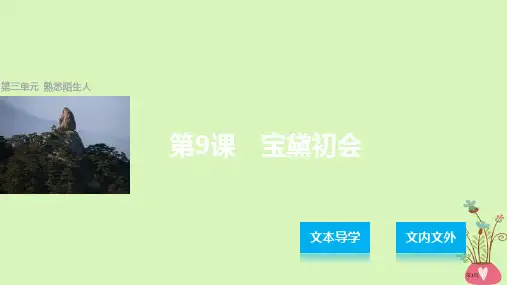 高中语文第三单元熟悉的陌生人第9课宝黛初会省公开课一等奖新名师优质课获奖PPT课件