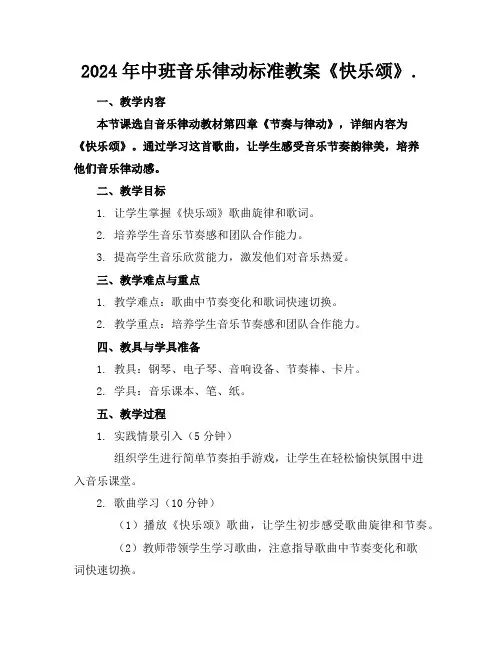2024年中班音乐律动标准教案《快乐颂》.