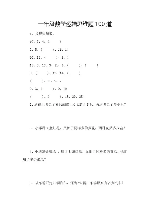 一年级数学逻辑思维题100道