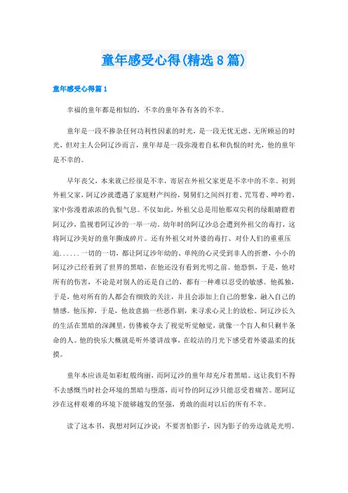 童年感受心得(精选8篇)