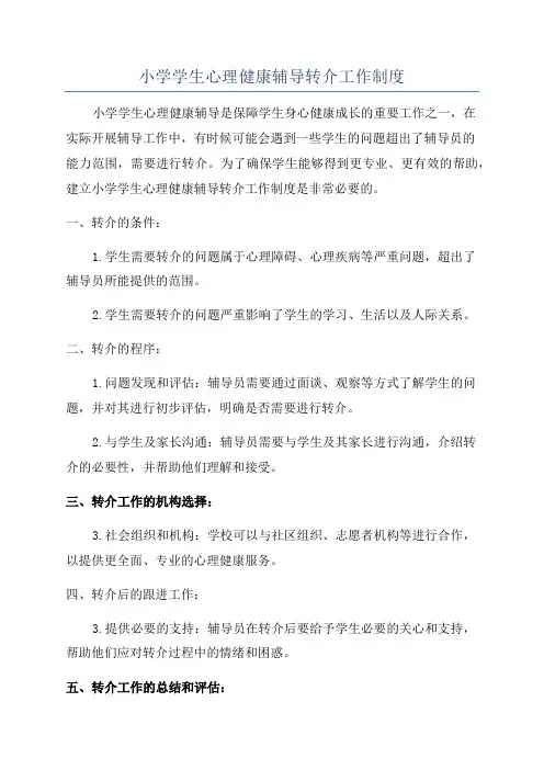 小学学生心理健康辅导转介工作制度