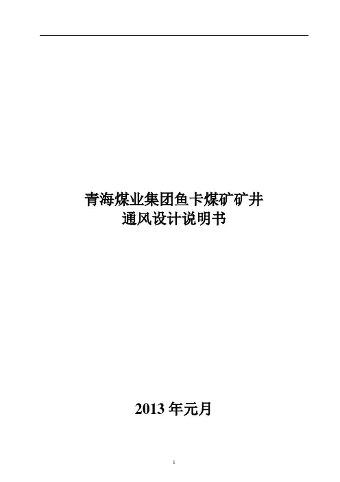 青海煤业集团鱼卡煤矿矿井通风设计说明书(全)