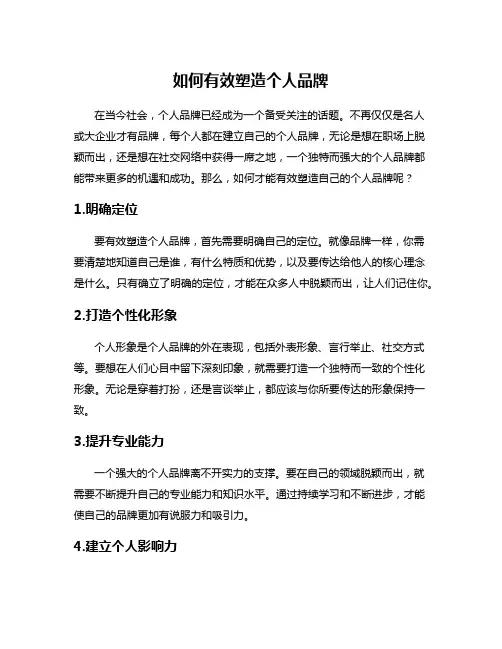 如何有效塑造个人品牌