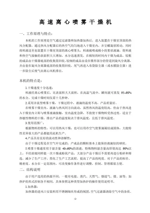 高速离心喷雾干燥机操作规程