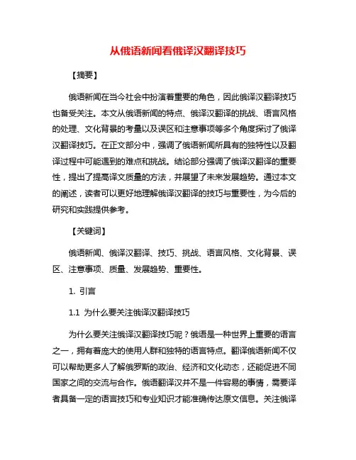 从俄语新闻看俄译汉翻译技巧
