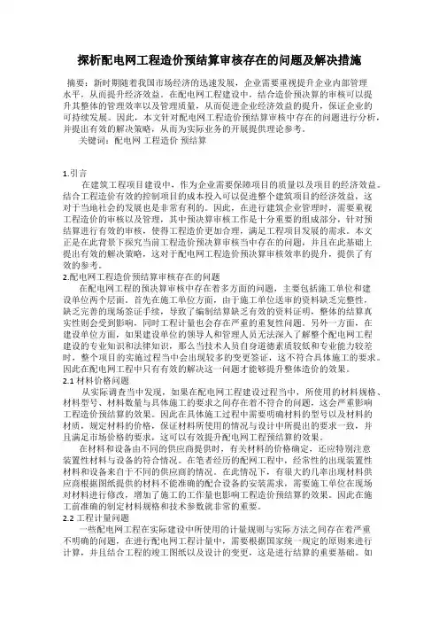 探析配电网工程造价预结算审核存在的问题及解决措施