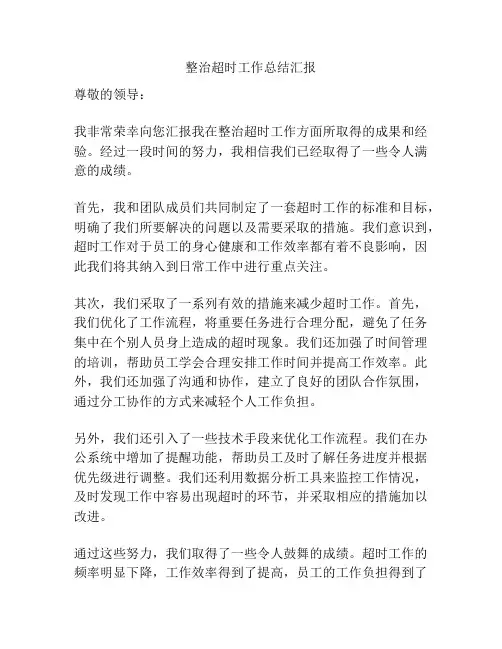 整治超时工作总结汇报