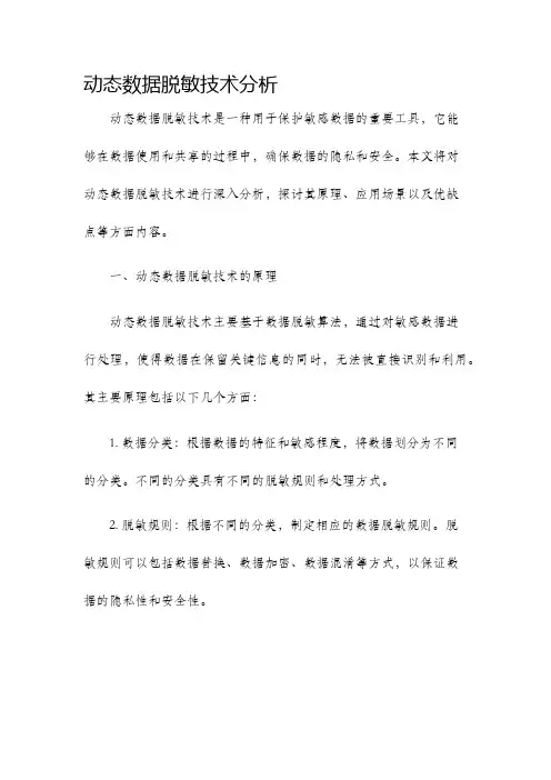 动态数据脱敏技术分析