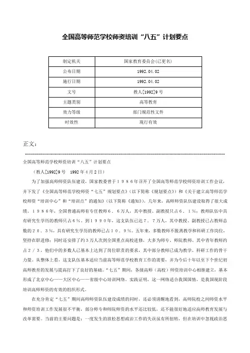 全国高等师范学校师资培训“八五”计划要点-教人[1992]9号