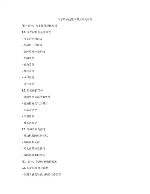 汽车维修技能培训大纲及计划