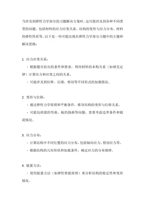 弹性力学部分习题解决方案