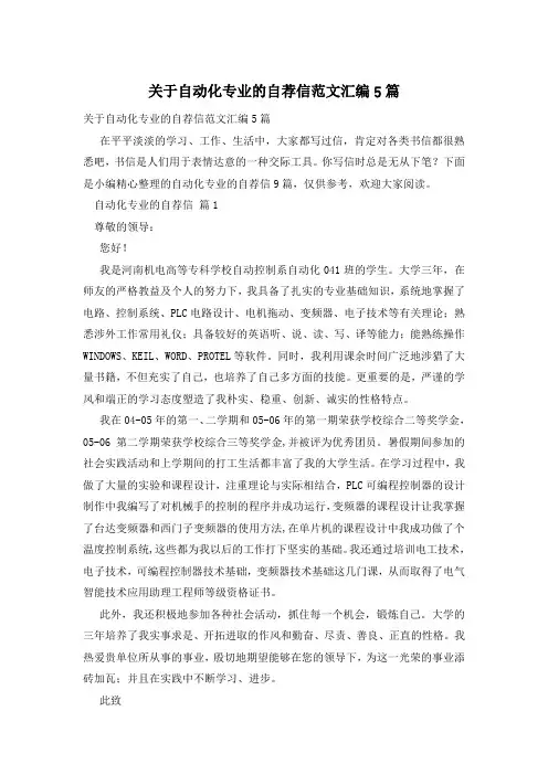 关于自动化专业的自荐信范文汇编5篇