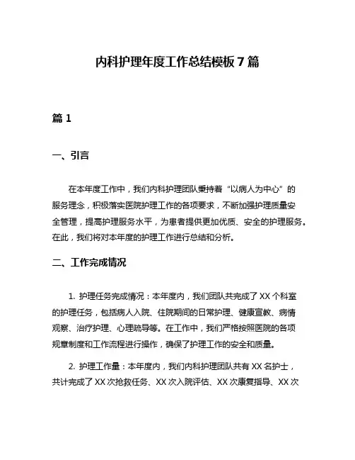 内科护理年度工作总结模板7篇