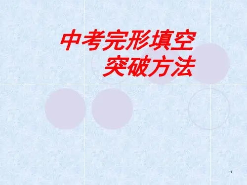 中考英语完形填空答题技巧方法PPT