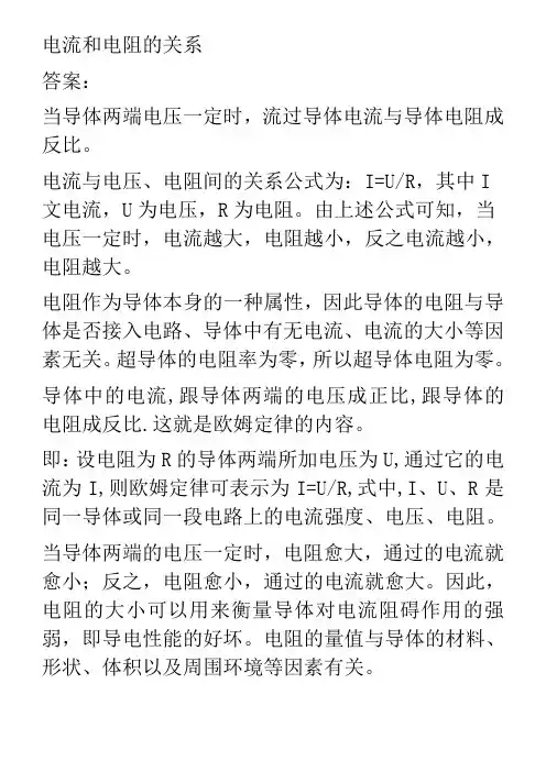 电流和电阻的关系