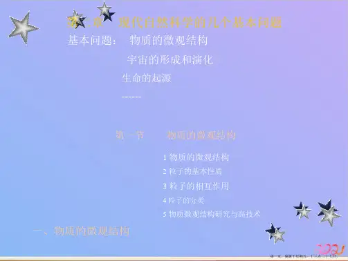第二章 现代自然科学的几个基本问题ppt课件