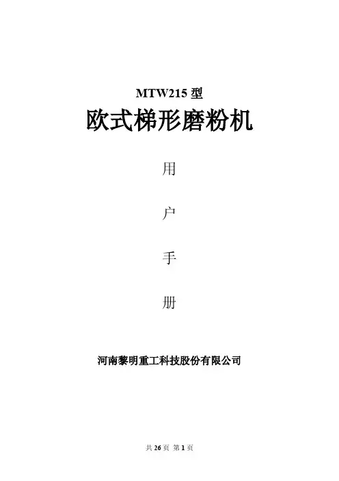 MTW215型欧版磨粉机用户手册
