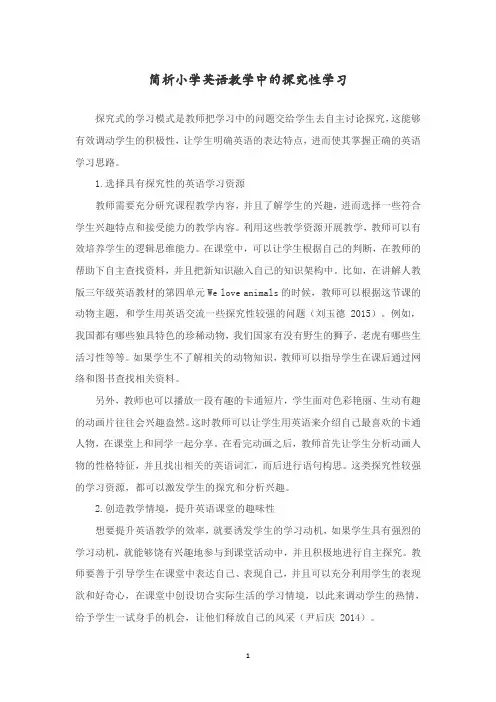 简析小学英语教学中的探究性学习