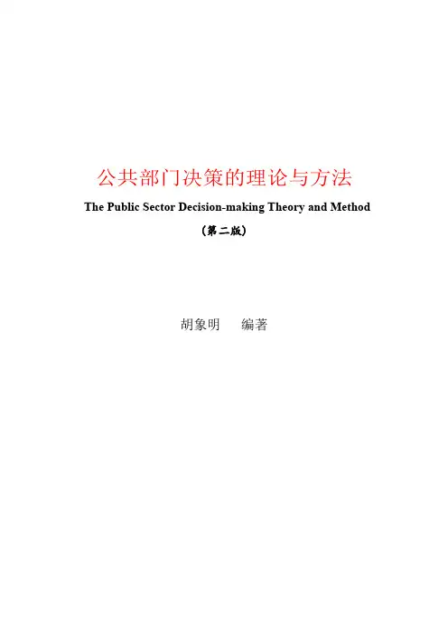 《公共部门决策的理论与方法》复习重点--胡象明