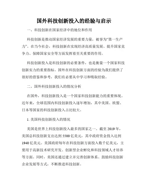 国外科技创新投入的经验与启示
