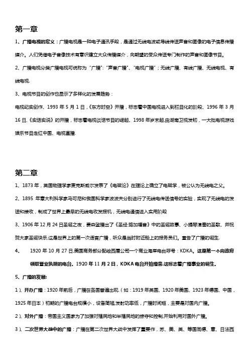 广播电视概论完整版