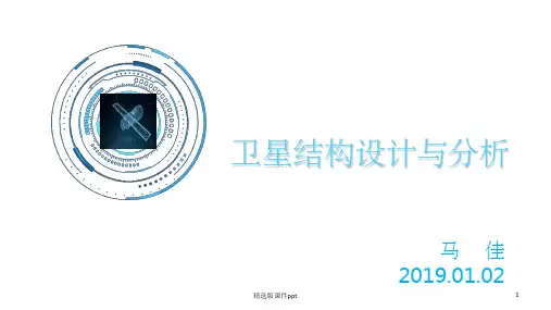 卫星结构设计与分析(上)