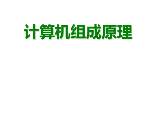 计算机组成原理实用教程(第三版)