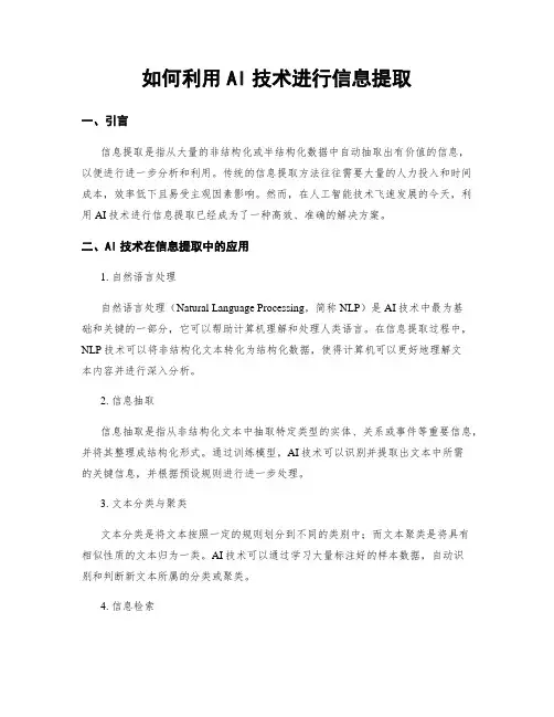 如何利用AI技术进行信息提取
