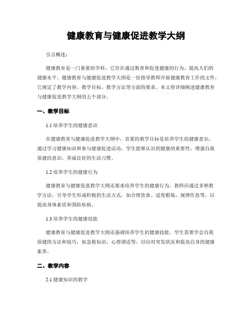 健康教育与健康促进教学大纲