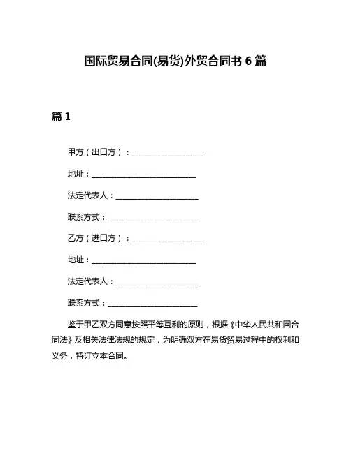 国际贸易合同(易货)外贸合同书6篇