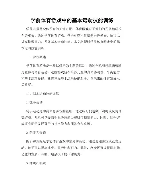 学前体育游戏中的基本运动技能训练
