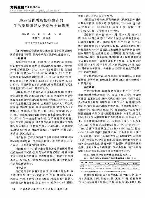 绝经后骨质疏松症患者的生活质量研究及中草药干预影响