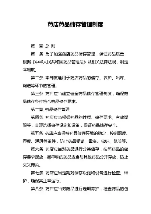 药店药品储存管理制度