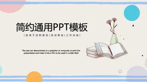 简约清新通用型PPT模板