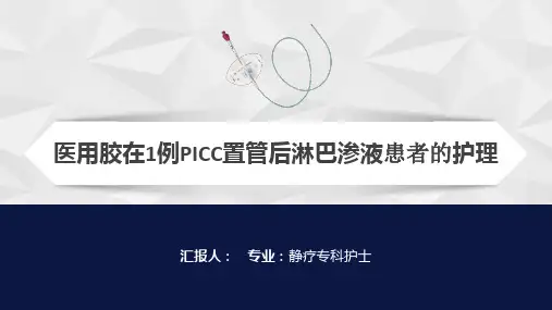 PICC渗液医用胶个案汇报