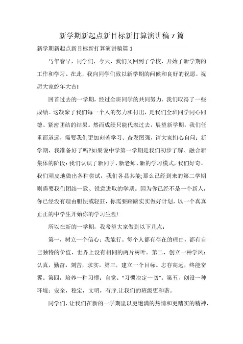 新学期新起点新目标新打算演讲稿7篇