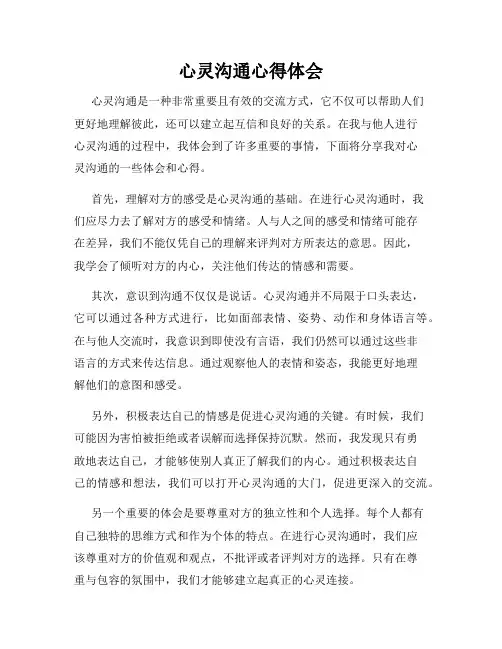 心灵沟通心得体会