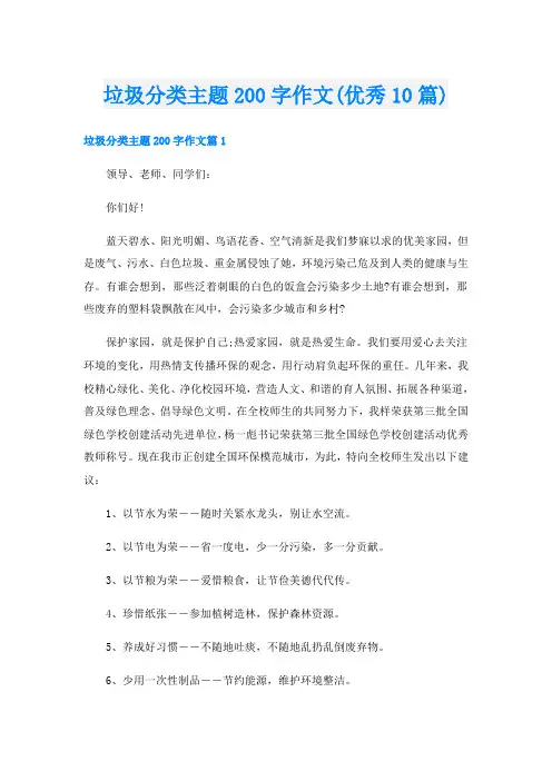 垃圾分类主题200字作文(优秀10篇)