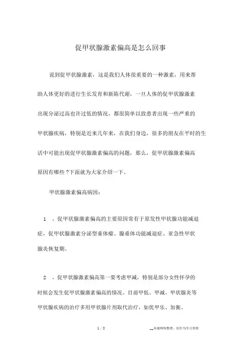 促甲状腺激素偏高是怎么回事-促甲状腺激素高原因