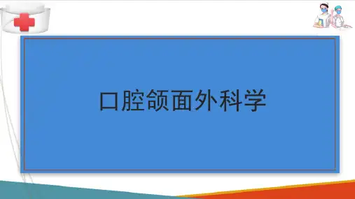 口腔颌面部肿瘤—恶性肿瘤