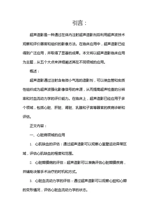 超声造影临床应用(两篇)
