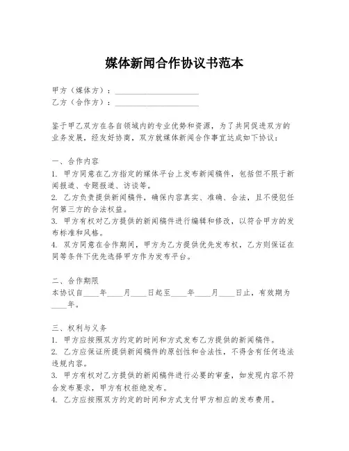 媒体新闻合作协议书范本
