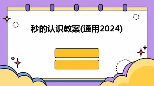 秒的认识教案(通用2024)