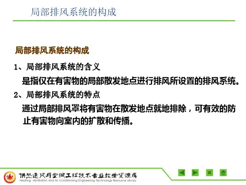局部排风系统的构成
