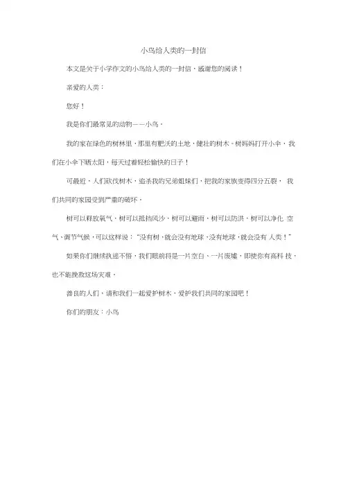 小鸟给人类的一封信_小学作文