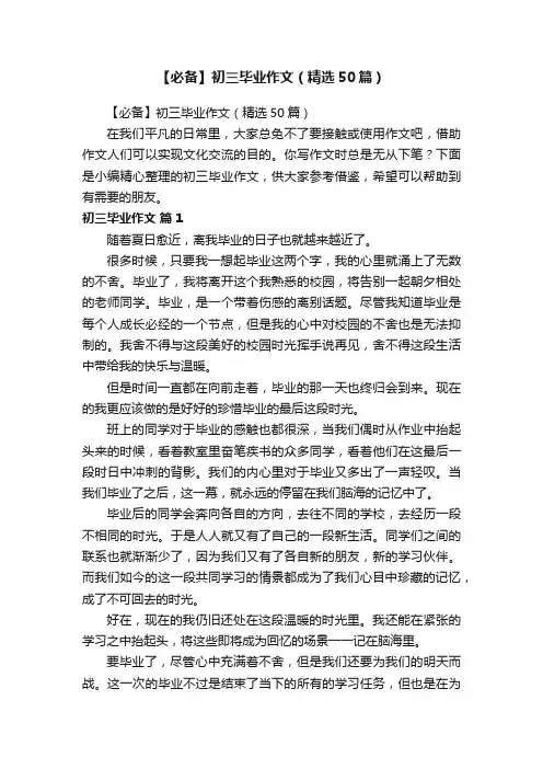 【必备】初三毕业作文（精选50篇）
