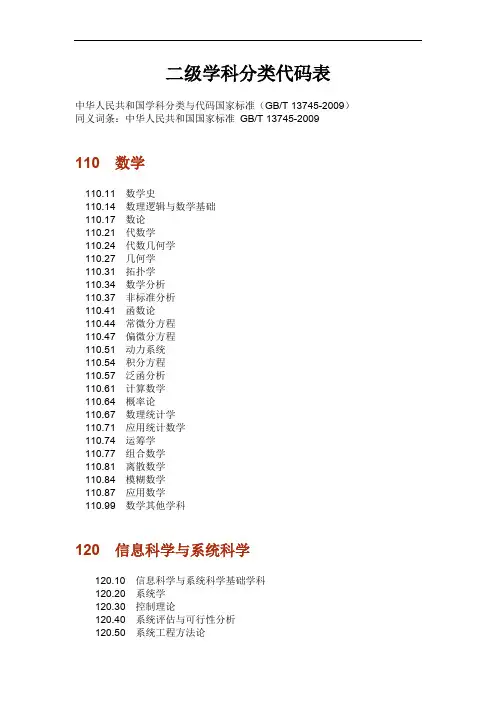 中国二级学科分类与代码国家标准