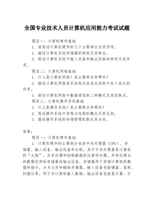 全国专业技术人员计算机应用能力考试试题3篇