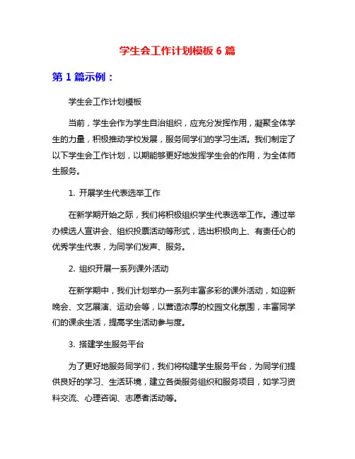 学生会工作计划模板6篇