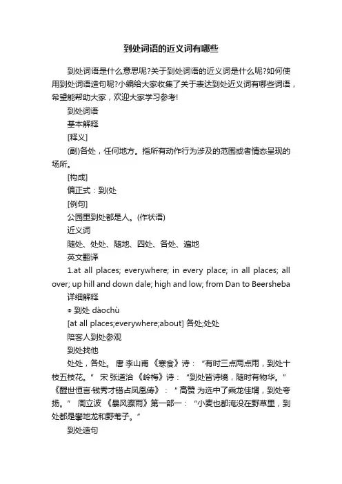到处词语的近义词有哪些